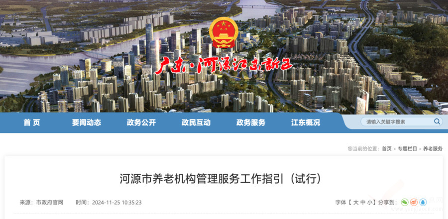 河源市养老机构管理服务工作指引（试行）
