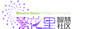 繁花里智慧社区