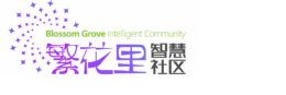 繁花里智慧社区